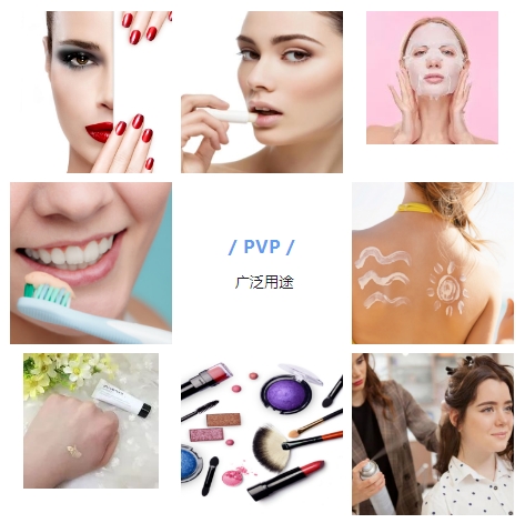 The application of PVP in cosmetics industry